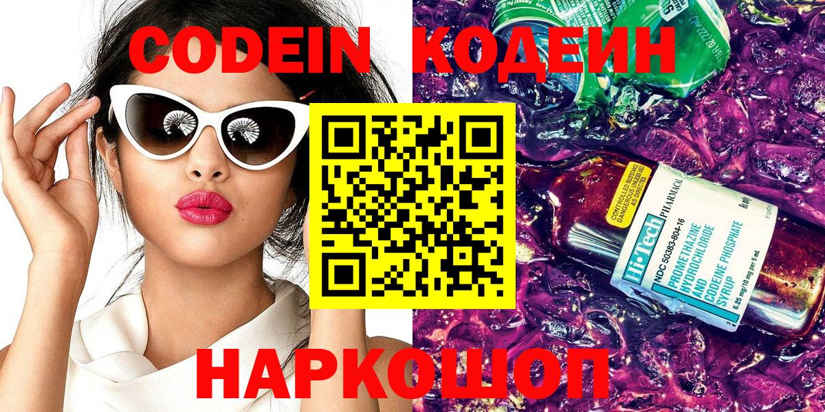 Codein напиток Lean (лин) Светлоград