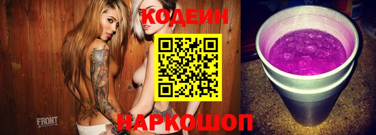 Codein напиток Lean (лин) Светлоград