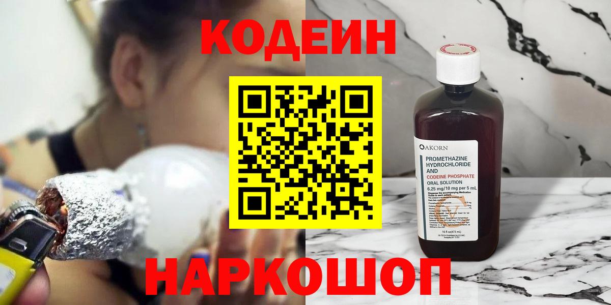 Codein напиток Lean (лин)  Светлоград  Codein Purple Drank 